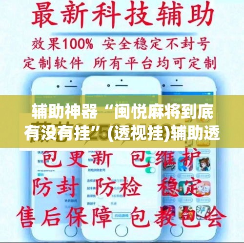 辅助神器“闽悦麻将到底有没有挂”(透视挂)辅助透视教程