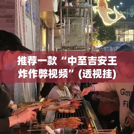 推荐一款“中至吉安王炸作弊视频”(透视挂)辅助透视教程