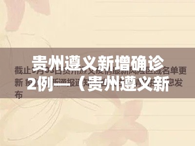 贵州遵义新增确诊2例—（贵州遵义新增病例）
