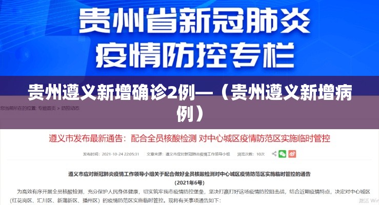 贵州遵义新增确诊2例—（贵州遵义新增病例）