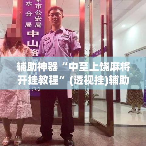 辅助神器“中至上饶麻将开挂教程	”(透视挂)辅助透视教程