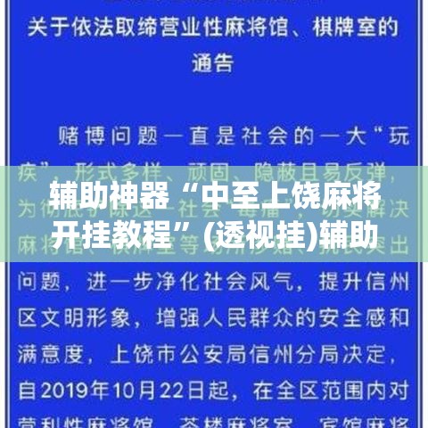 辅助神器“中至上饶麻将开挂教程	”(透视挂)辅助透视教程