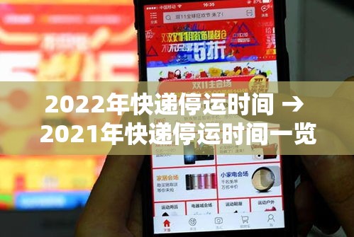 2022年快递停运时间 → 2021年快递停运时间一览表 2022年快递停运时间 → 2021年快递停运时间一览表