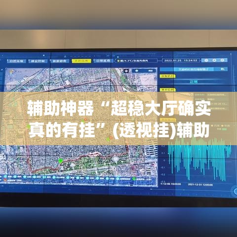 辅助神器“超稳大厅确实真的有挂”(透视挂)辅助透视教程
