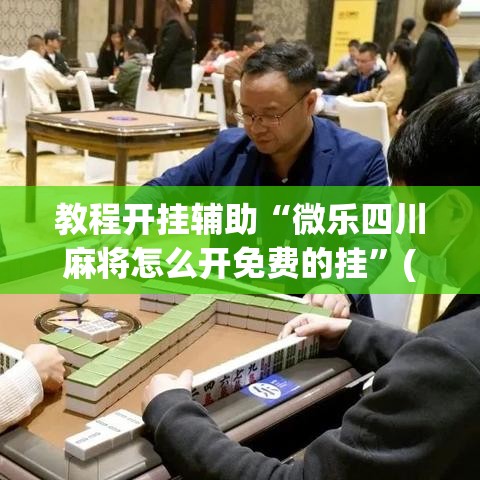 教程开挂辅助“微乐四川麻将怎么开免费的挂	”(透视挂)辅助透视教程