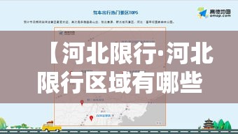 【河北限行·河北限行区域有哪些】