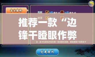 推荐一款“边锋干瞪眼作弊方式	”(透视挂)辅助透视教程