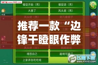 推荐一款“边锋干瞪眼作弊方式”(透视挂)辅助透视教程