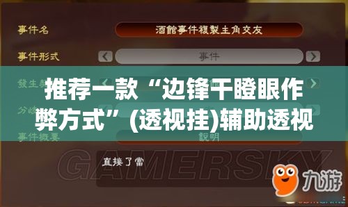 推荐一款“边锋干瞪眼作弊方式”(透视挂)辅助透视教程