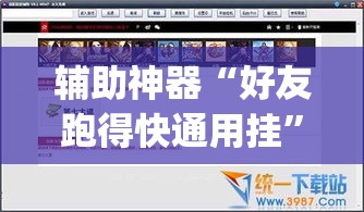 辅助神器“好友跑得快通用挂”(透视挂)辅助透视教程