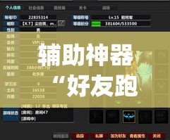 辅助神器“好友跑得快通用挂”(透视挂)辅助透视教程