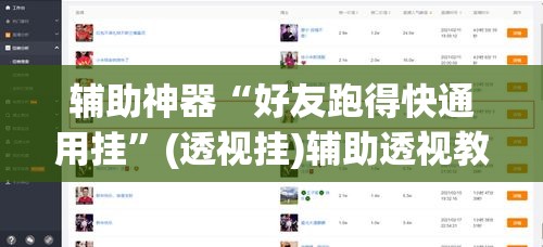 辅助神器“好友跑得快通用挂”(透视挂)辅助透视教程