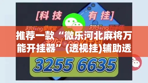 推荐一款“微乐河北麻将万能开挂器”(透视挂)辅助透视教程