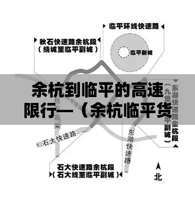 余杭到临平的高速限行—（余杭临平货车限行区域）