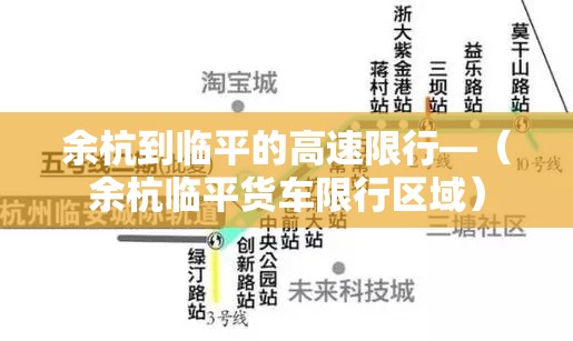 余杭到临平的高速限行—（余杭临平货车限行区域）