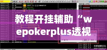 教程开挂辅助“wepokerplus透视挂下载方法”(透视挂)辅助透视教程