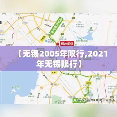 【无锡2005年限行,2021年无锡限行】