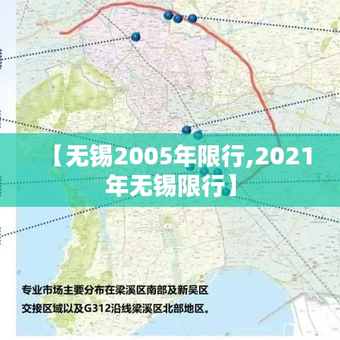 【无锡2005年限行,2021年无锡限行】
