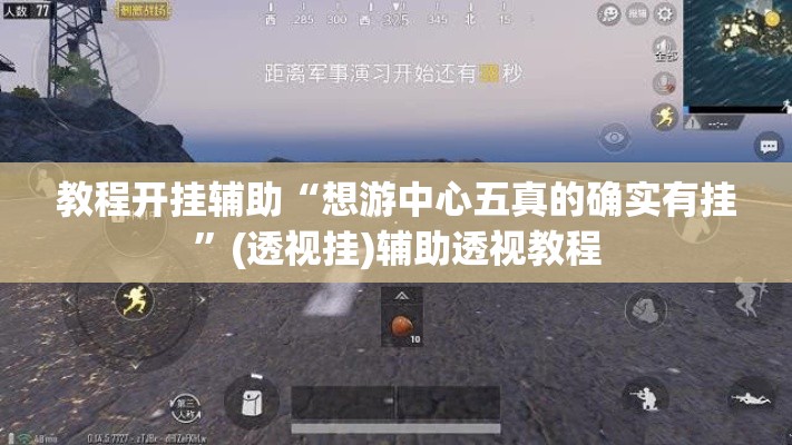 教程开挂辅助“想游中心五真的确实有挂	”(透视挂)辅助透视教程