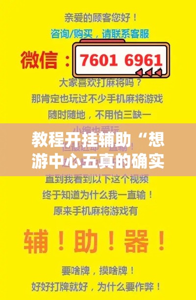 教程开挂辅助“想游中心五真的确实有挂”(透视挂)辅助透视教程