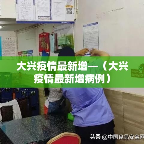 大兴疫情最新增—（大兴疫情最新增病例）