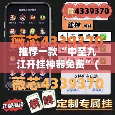 推荐一款“中至九江开挂神器免费	”(透视挂)辅助透视教程