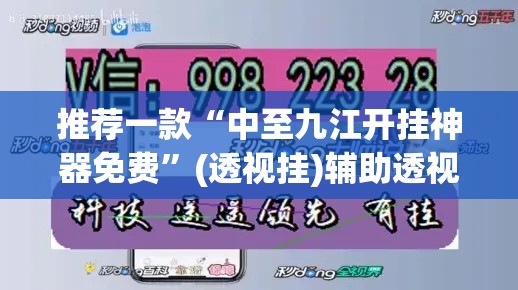 推荐一款“中至九江开挂神器免费	”(透视挂)辅助透视教程