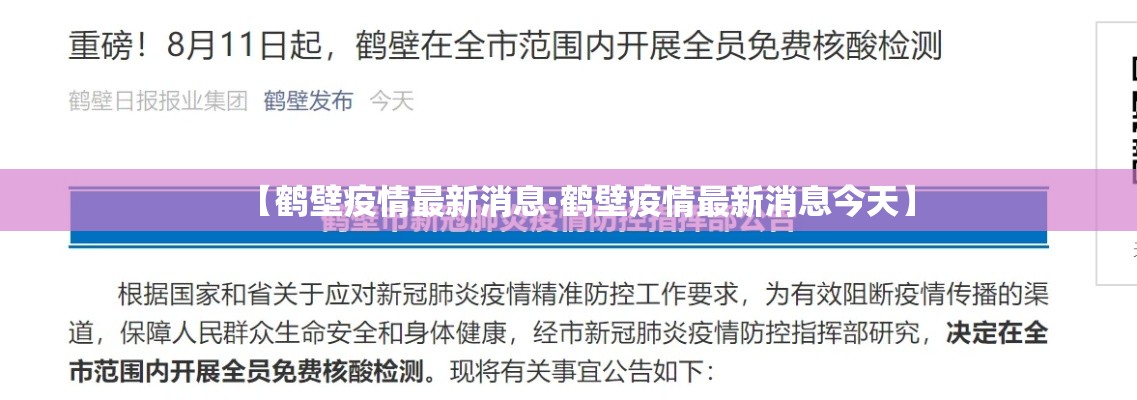 【鹤壁疫情最新消息·鹤壁疫情最新消息今天】