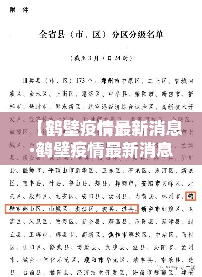 【鹤壁疫情最新消息·鹤壁疫情最新消息今天】