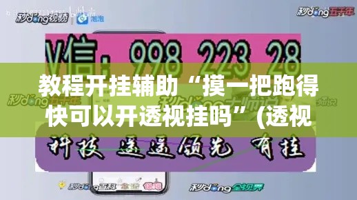 教程开挂辅助“摸一把跑得快可以开透视挂吗”(透视挂)辅助透视教程
