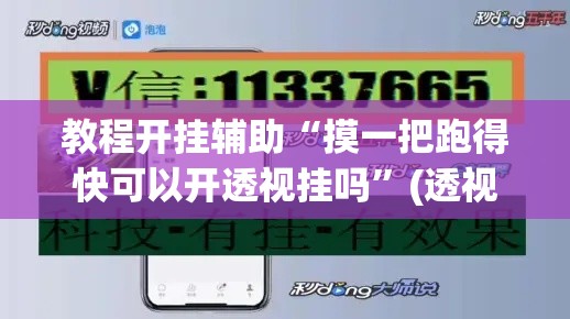教程开挂辅助“摸一把跑得快可以开透视挂吗	”(透视挂)辅助透视教程