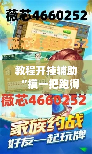 教程开挂辅助“摸一把跑得快可以开透视挂吗”(透视挂)辅助透视教程