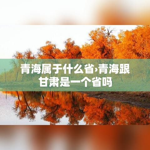 青海属于什么省›青海跟甘肃是一个省吗