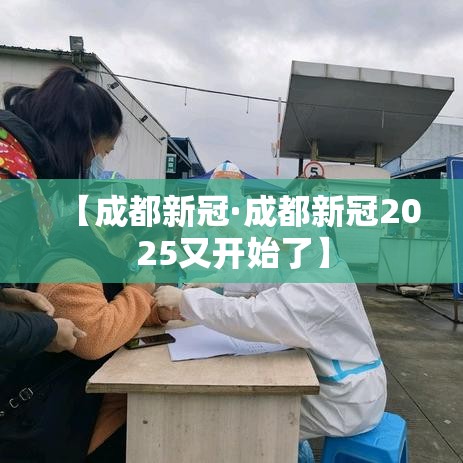 【成都新冠·成都新冠2025又开始了】