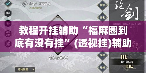 教程开挂辅助“福麻圈到底有没有挂”(透视挂)辅助透视教程