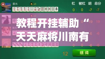 教程开挂辅助“天天麻将川南有没有挂”(透视挂)辅助透视教程