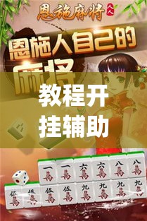 教程开挂辅助“天天麻将川南有没有挂”(透视挂)辅助透视教程