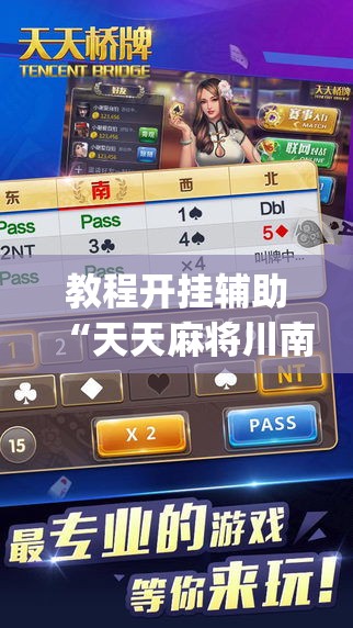 教程开挂辅助“天天麻将川南有没有挂”(透视挂)辅助透视教程