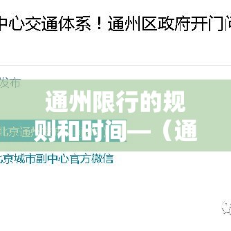 通州限行的规则和时间—（通州限行规定）