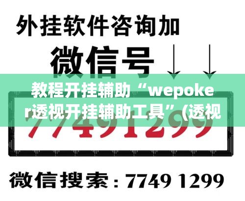 教程开挂辅助“wepoker透视开挂辅助工具”(透视挂)辅助透视教程