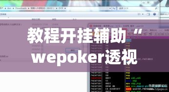 教程开挂辅助“wepoker透视开挂辅助工具”(透视挂)辅助透视教程