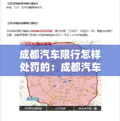 成都汽车限行怎样处罚的：成都汽车限行怎么处罚