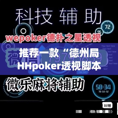 推荐一款“德州局HHpoker透视脚本	”(透视挂)辅助透视教程