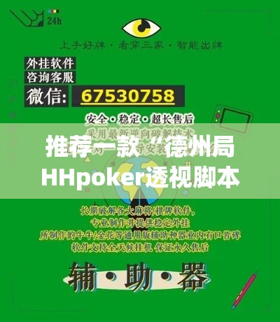 推荐一款“德州局HHpoker透视脚本”(透视挂)辅助透视教程