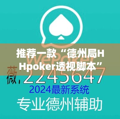 推荐一款“德州局HHpoker透视脚本”(透视挂)辅助透视教程