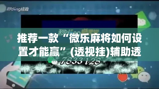 推荐一款“微乐麻将如何设置才能赢”(透视挂)辅助透视教程