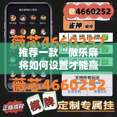 推荐一款“微乐麻将如何设置才能赢	”(透视挂)辅助透视教程