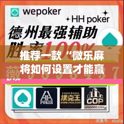 推荐一款“微乐麻将如何设置才能赢	”(透视挂)辅助透视教程