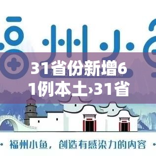 31省份新增61例本土›31省份新增44例 本土13例