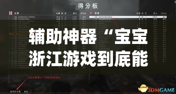 辅助神器“宝宝浙江游戏到底能不能开挂	”(透视挂)辅助透视教程